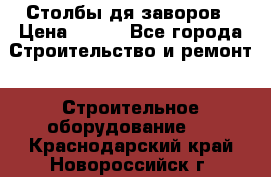 Столбы дя заворов › Цена ­ 210 - Все города Строительство и ремонт » Строительное оборудование   . Краснодарский край,Новороссийск г.